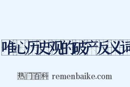 唯心历史观的破产反义词是什么意思的图片
